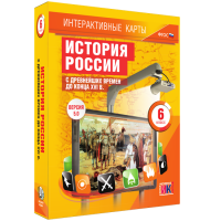 Интерактивные карты. История России с древнейших времен до конца XVIв. 6 класс - fgospostavki.ru - Владимир