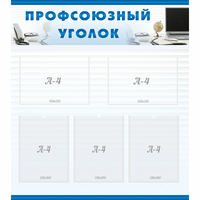 тенд "Профсоюзный уголок" 0.8x0.9 - fgospostavki.ru - Владимир
