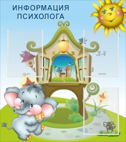 Стенд "Информация психолога" - fgospostavki.ru - Владимир