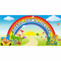 Стенд "Добро пожаловать" 1.2x0.6 - fgospostavki.ru - Владимир