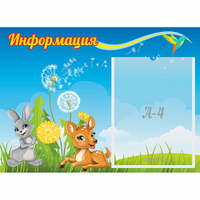 Стенд "Информация" 0.55x0.4 - fgospostavki.ru - Владимир