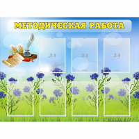 Стенд "Методическая работа" с 7 карманами - fgospostavki.ru - Владимир