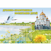 Стенд "Духовно-нравственное воспитание детей" - fgospostavki.ru - Владимир