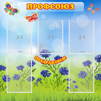 Стенд "Профсоюз" с 5 карманами - fgospostavki.ru - Владимир
