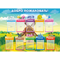 Стенд "Добро пожаловать!" - fgospostavki.ru - Владимир