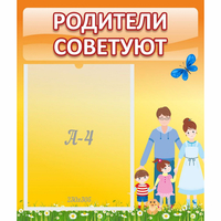 Стенд "Родители советуют" - fgospostavki.ru - Владимир