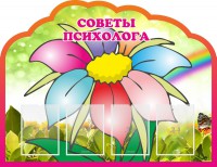 Стенд "Советы психолога" Вариант 4 - fgospostavki.ru - Владимир