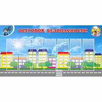 Стенд "Островок безопасности" с 14 карманами - fgospostavki.ru - Владимир