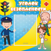 Стенд "Уголок безопасности" с 1 карманом - fgospostavki.ru - Владимир
