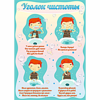 Стенд "Уголок чистоты" - fgospostavki.ru - Владимир