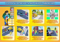 Стенд "Уголок безопасности дорожного движения" Вариант 3 - fgospostavki.ru - Владимир