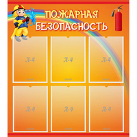Стенд "Пожарная безопасность" с 6 карманами - fgospostavki.ru - Владимир