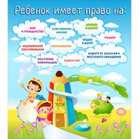Стенд "Ребенок имеет право" - fgospostavki.ru - Владимир
