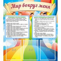 Стенд "Мир вокруг меня" - fgospostavki.ru - Владимир