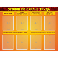 Стенд "Уголок по охране труда" с 8 карманами - fgospostavki.ru - Владимир