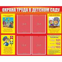 Стенд "Охрана труда в детском саду" - fgospostavki.ru - Владимир
