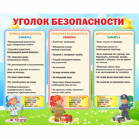 Стенд "Уголок безопасности" - fgospostavki.ru - Владимир