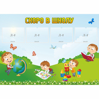 Стенд "Скоро в школу" с 4 карманами - fgospostavki.ru - Владимир