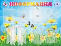 Стенд "Информация" Вариант 3 - fgospostavki.ru - Владимир