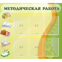 Стенд "Методическая работа" 1x0.9 - fgospostavki.ru - Владимир