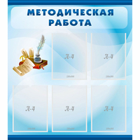 Стенд "Методическая работа" с 5 карманами - fgospostavki.ru - Владимир