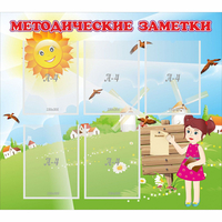 Стенд "Методические заметки" - fgospostavki.ru - Владимир