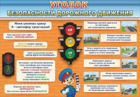 Стенд "Уголок безопасности дорожного движения" Вариант 2 - fgospostavki.ru - Владимир
