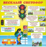 Стенд "Веселый светофор" Вариант 1 - fgospostavki.ru - Владимир