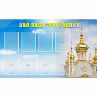 Стенд "Для вас сотрудники!" - fgospostavki.ru - Владимир