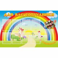 Стенд "Для вас сотрудники" с 9 карманами - fgospostavki.ru - Владимир