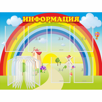 Стенд "Информация Радуга" - fgospostavki.ru - Владимир
