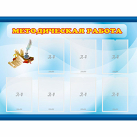 Стенд "Методическая работа" 1.2x0.9 - fgospostavki.ru - Владимир
