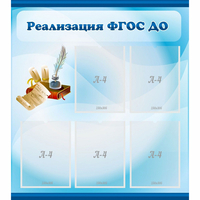 Стенд "Реализация ФГОС ДО" - fgospostavki.ru - Владимир