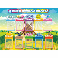 Стенд "Добро пожаловать!" 1.4x1 - fgospostavki.ru - Владимир