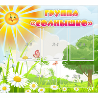 Стенд "Группа Солнышко" с 5 карманами - fgospostavki.ru - Владимир