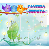 Стенд "Группа Совята" - fgospostavki.ru - Владимир