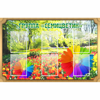 Стенд "Группа Семицветик" - fgospostavki.ru - Владимир