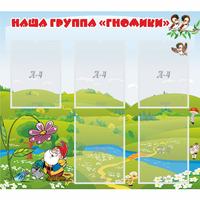 Стенд "Наша группа Гномики" - fgospostavki.ru - Владимир