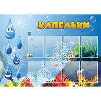 Стенд "Капельки" - fgospostavki.ru - Владимир
