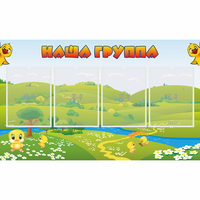Стенд "Наша группа" 1x0.6 - fgospostavki.ru - Владимир