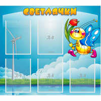Стенд "Светлячки" - fgospostavki.ru - Владимир