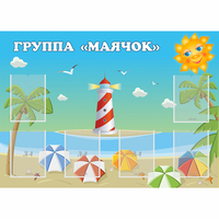 Стенд "Группа Маячок" - fgospostavki.ru - Владимир