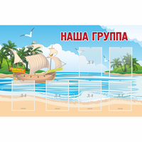 Стенд "Наша группа" 1.4x0.9 - fgospostavki.ru - Владимир