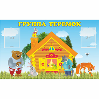 Стенд "Группа Теремок" - fgospostavki.ru - Владимир