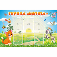 Стенд "Группа Котята" - fgospostavki.ru - Владимир
