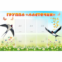 Стенд "Группа Ласточки" - fgospostavki.ru - Владимир