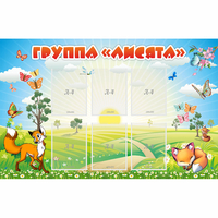Стенд "Группа Лисята" - fgospostavki.ru - Владимир