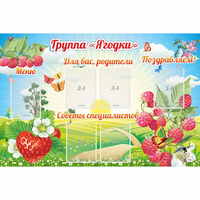 Стенд "Группа Ягодки" - fgospostavki.ru - Владимир