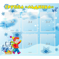Стенд "Наша группа Льдинка" - fgospostavki.ru - Владимир