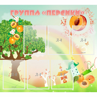 Стенд "Группа Персики" - fgospostavki.ru - Владимир